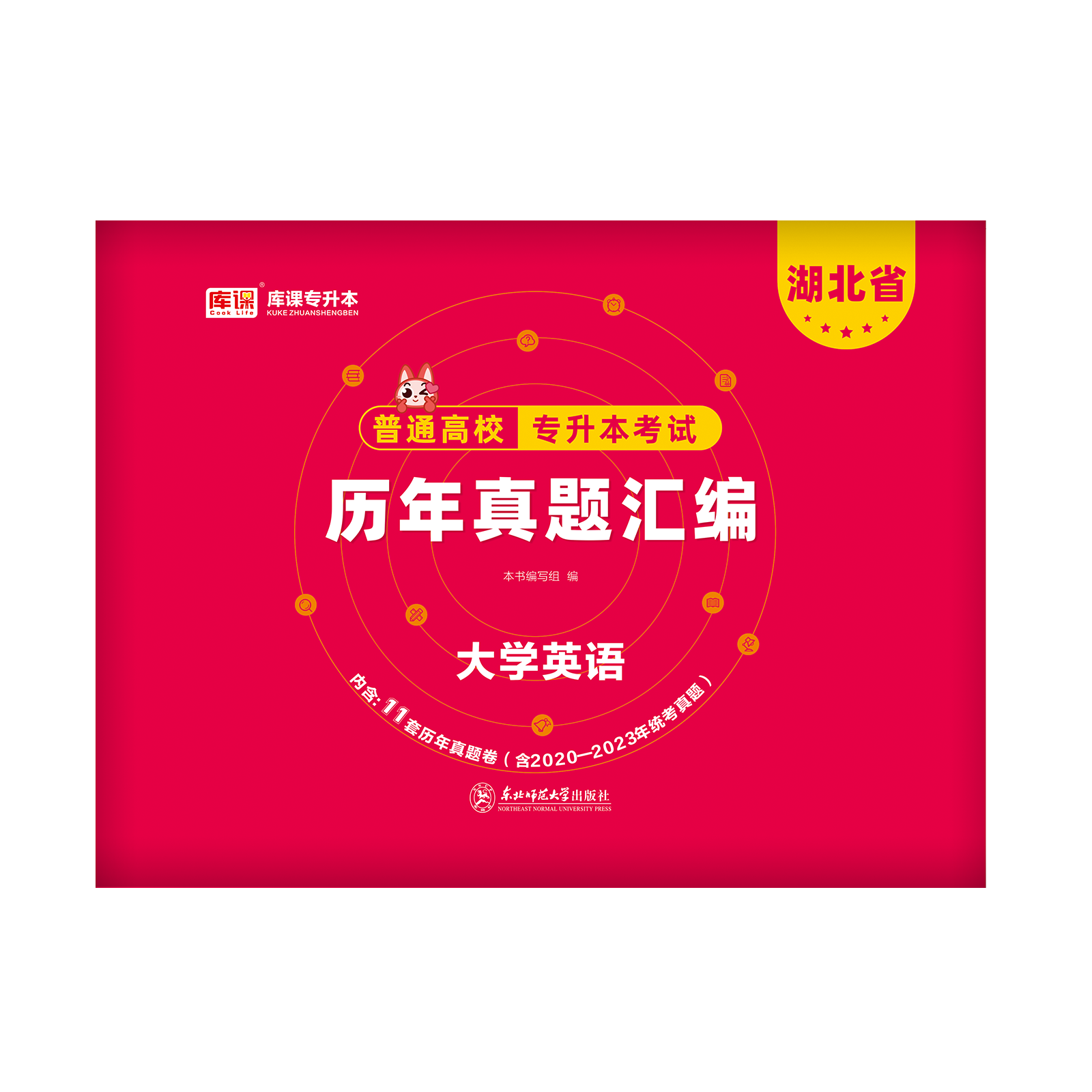 库课2024湖北省专升本英语历年真题试卷官方库课2023年湖北普通高校在校生全日制统招专升本模拟试卷必刷2000题考试真题卷复习资料 - 图3