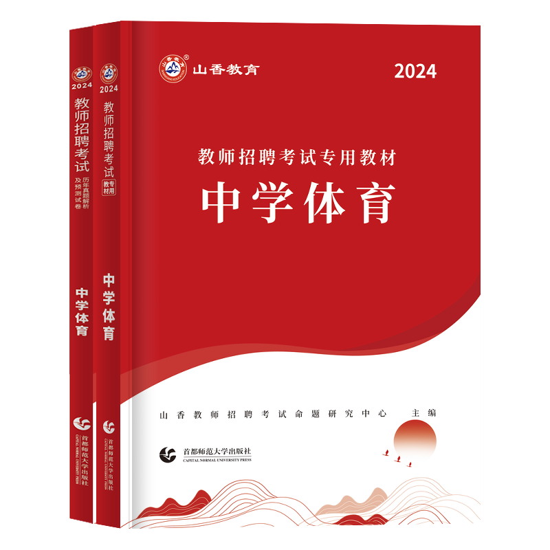 山香教师招聘教材2024中学体育教师招聘考试中学体育学科专业知识教材历年真题押题试卷套装全国特岗教师考编用书教育类四川贵州 - 图3