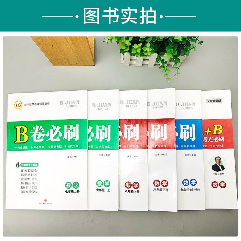 2026年B卷必刷七八九年级上册数学北师大版初一二三初中英语文思维专项训练测试卷789年级b卷必刷上下册成都名校题库中考必刷2025