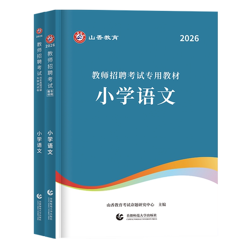 山香2026年教师招聘考试考编用书教材历年真题库试卷四川贵州特岗教师用书学科专业知识语文中小学数学英语文音乐体育美术信息科学 - 图3