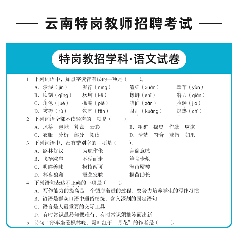 云南特岗教师用书2024年云南省特岗教师招聘考试教育基础知识笔试教材历年真题试卷特岗真题中小学语文数学英语美术音乐体育 - 图2