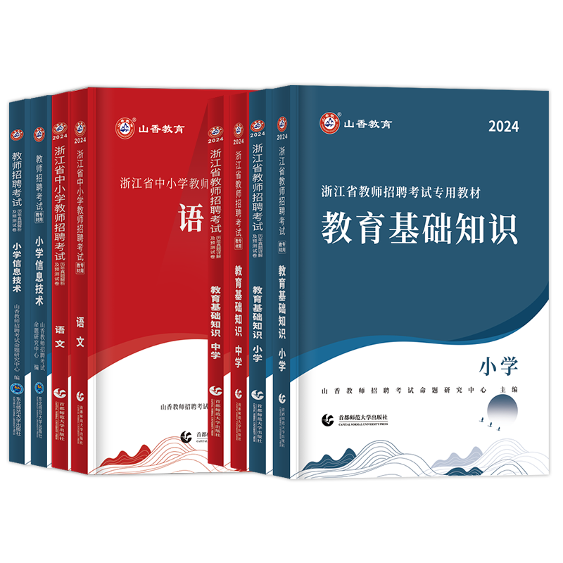 山香教师招聘教材2024浙江教师考编用书教材历年真题试卷浙江省招教小学中学初高中教育理论基础知识英语文数学心理学特岗教师2023 - 图3