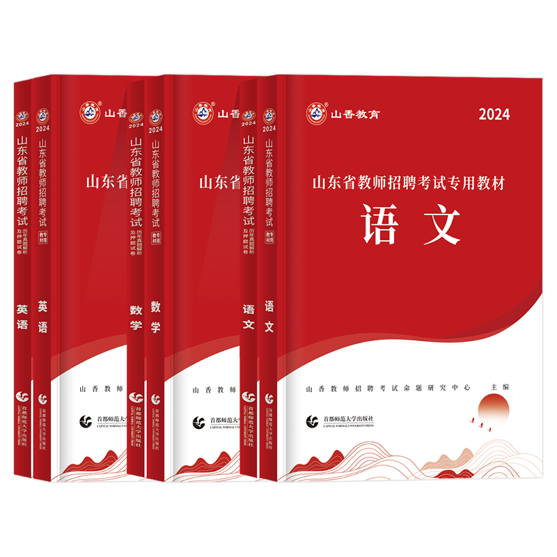 山香教师招聘教材2024山东教师招聘小学语文学科专业知识数学英语音乐体育美术中学幼儿园山东教师考编用书历年真题试卷题库2023 - 图3