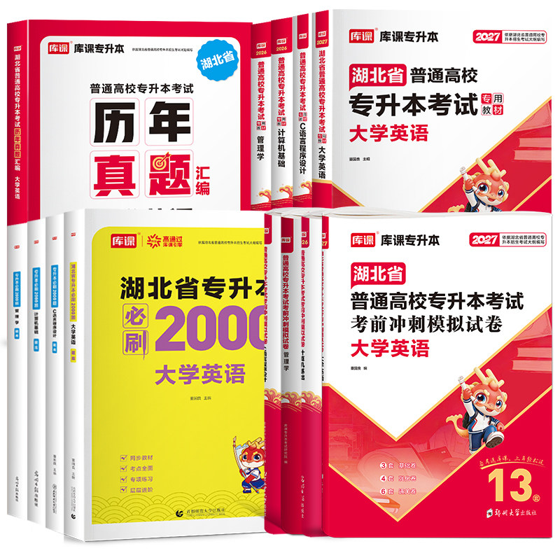 库课2027年湖北专升本c语言程序设计英语教材历年真题模拟试卷必刷题普高校库克湖北省统招专升本考试教材历年真题卷复习资料2026