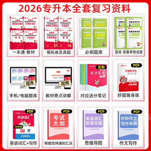 库课2026年内蒙古专升本复习资料2025教材必刷题真题试卷必刷2000题英语文政治计算机信息技术统招专升本考试历年真题卷网课易学仕 - 图0