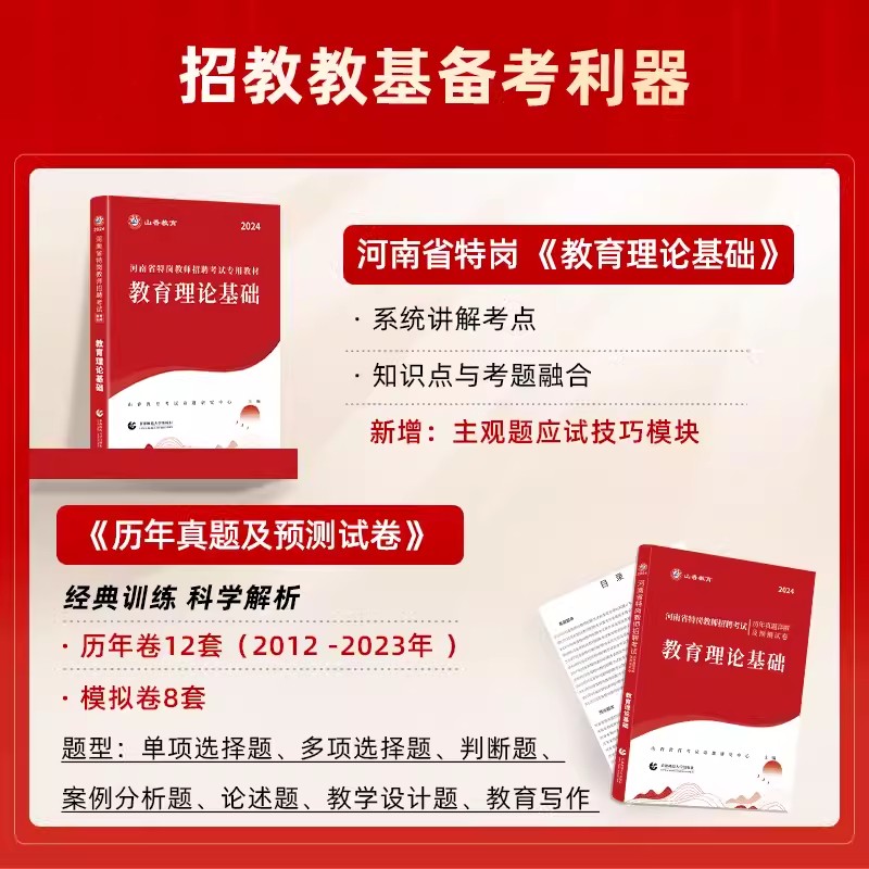 山香河南特岗教师用书2024年教育理论基础知识历年真题试卷河南省特岗教师招聘考试专用教材主观必刷题中小学考编制教育心理学网课-图1