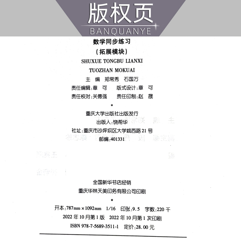 2023年重庆中职生对口升学考试总复习资料市春招高考高职单招考试数学同步练习（拓展模块） 郑常秀 石国万著 重庆大学出版社 - 图0