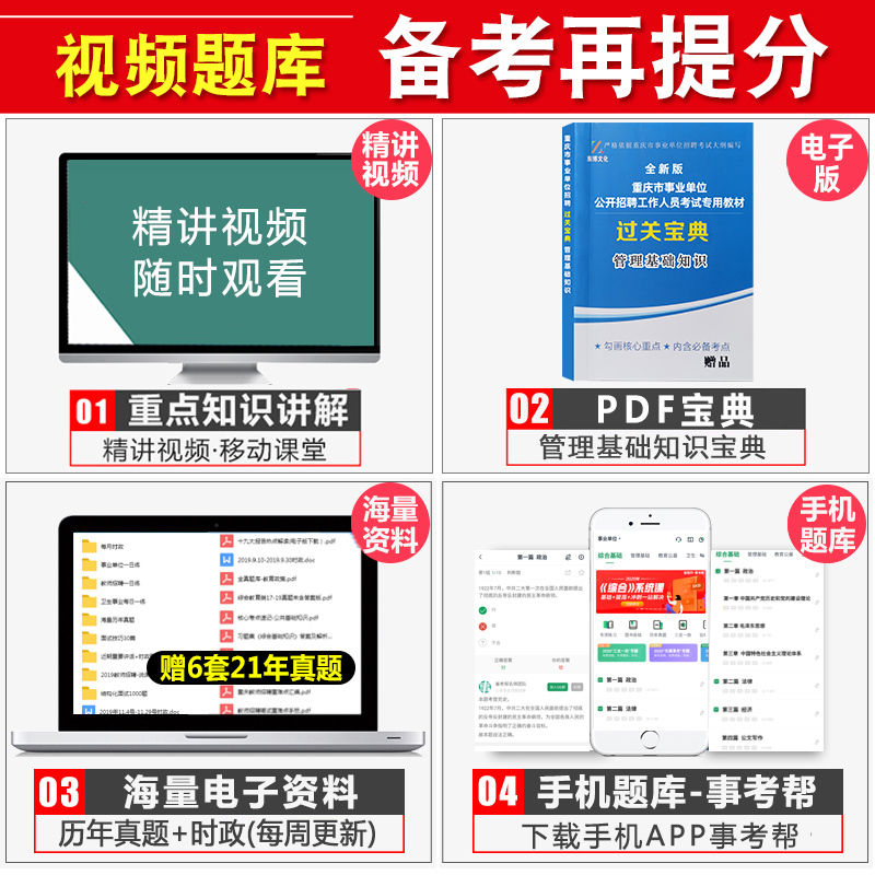 金标尺2024年重庆事业单位考试用书管理基础知识教材考前2001章节题库重庆市属区县事业编制公招考编综合基础知识管理类职员岗2022-图0