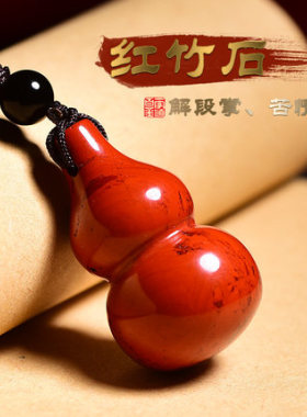 天然红竹石葫芦吊坠石碑护身符影子石饰品苦情痣男女项链情侣