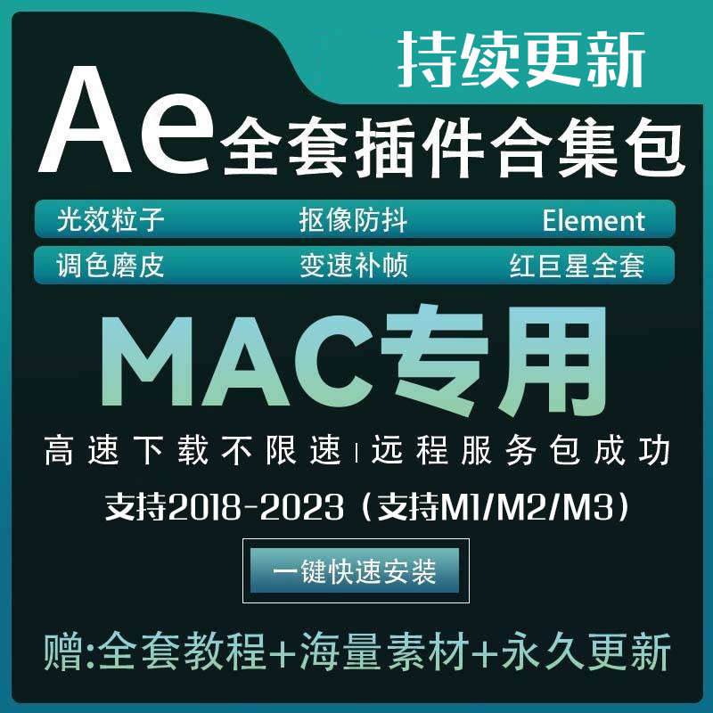 AE插件一键安装红巨人Particular粒子汉化E3D中文Saber2024mac M1-图2