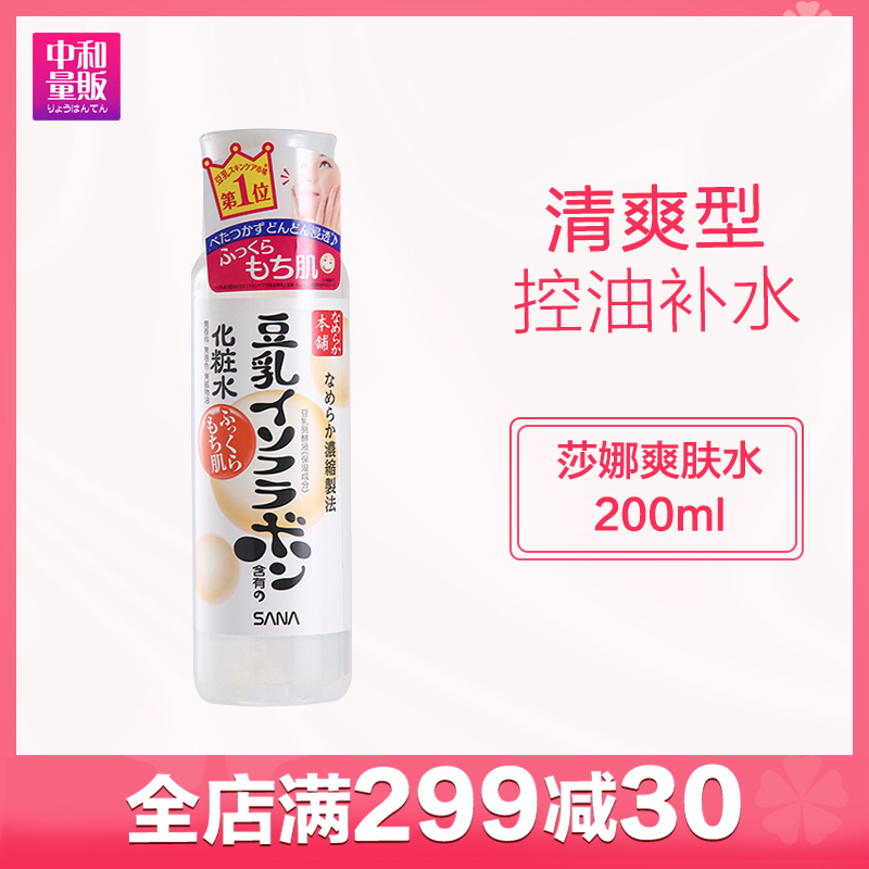 日本Sana/莎娜豆乳美白化妝水200ml清爽型控油補水保溼水