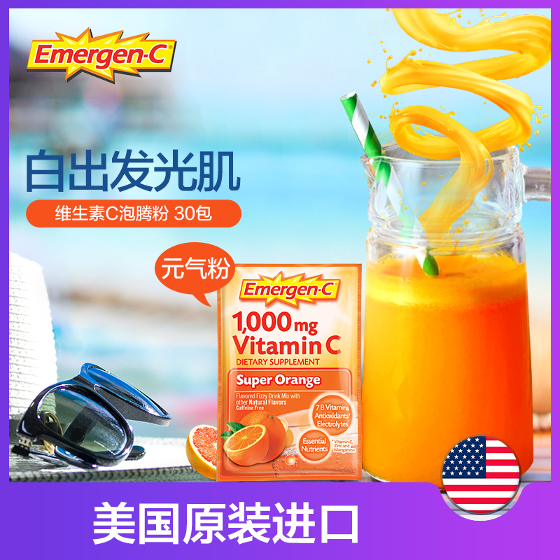 美国emergen-c益满喜维生素c泡腾粉30包免疫vc维C vc片冲剂鲜橙味