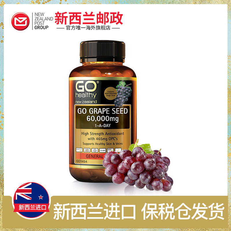go healthy高之源葡萄籽精华胶囊 新西篮海外葡萄籽提取物