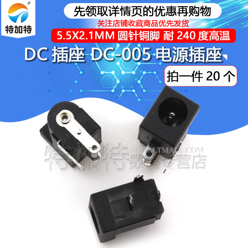 特加特|DC插座 DC-005电源插座 5.5*2.1mm铜脚耐240度高温(20只)-图1