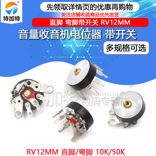 音量电位器收音机电位器 直脚 弯脚带开关B50K RV12MM B103 B10K - 图1