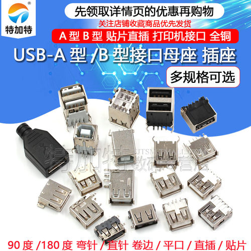 USB A型母座 A母B母插座卷边90度180度扁口方口直插贴片-图1