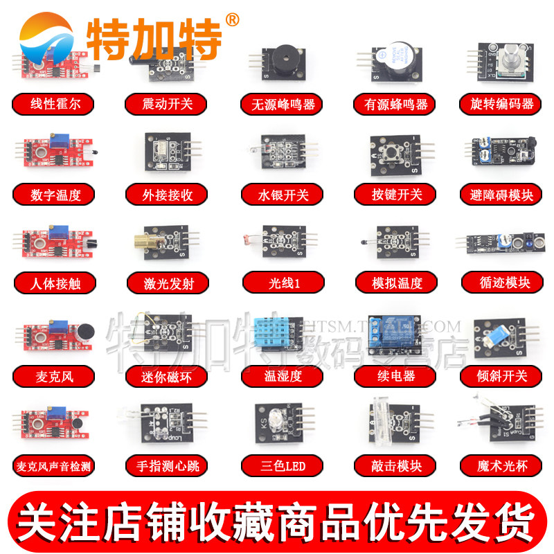 37种传感器套件传感器模块电子模块 特加特数码传感器