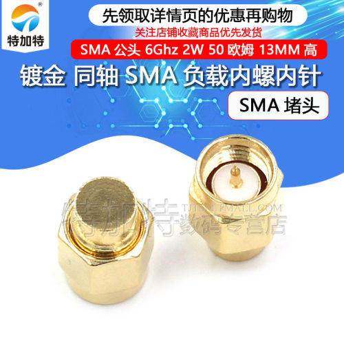 镀金SMA负载终端 SMA公头 6Ghz 2W 50欧姆 同轴SMA防尘帽 SMA堵头 - 图1