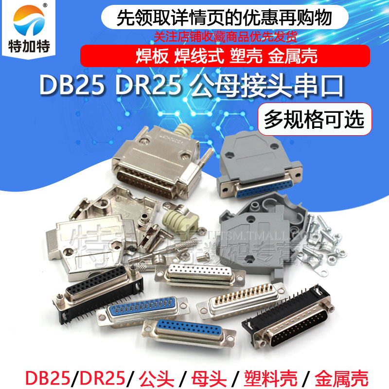 DB25公头母头 DR25 串口接头接口焊板焊线式金属外壳免 连接头 - 图1