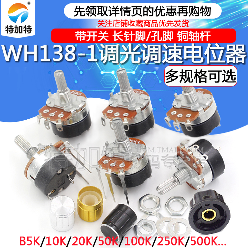 WH138-1 B 5K/10K/20K/50K/100K/250K/500K 带开关调光调速电位器