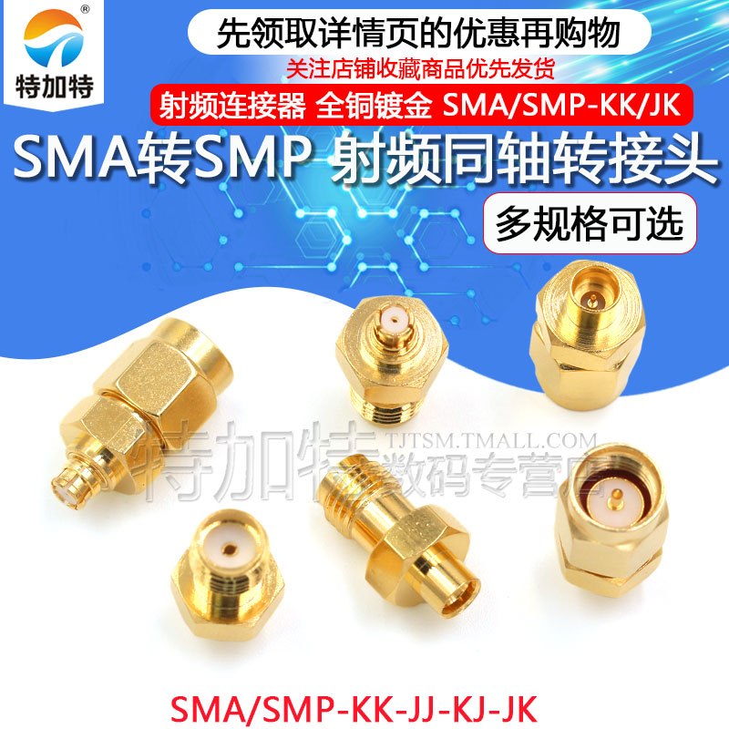 SMA/SMP-KK-JJ-JK-KJ SMP公头转SMA母头 SMA转SMP射频同轴转接头 - 图1