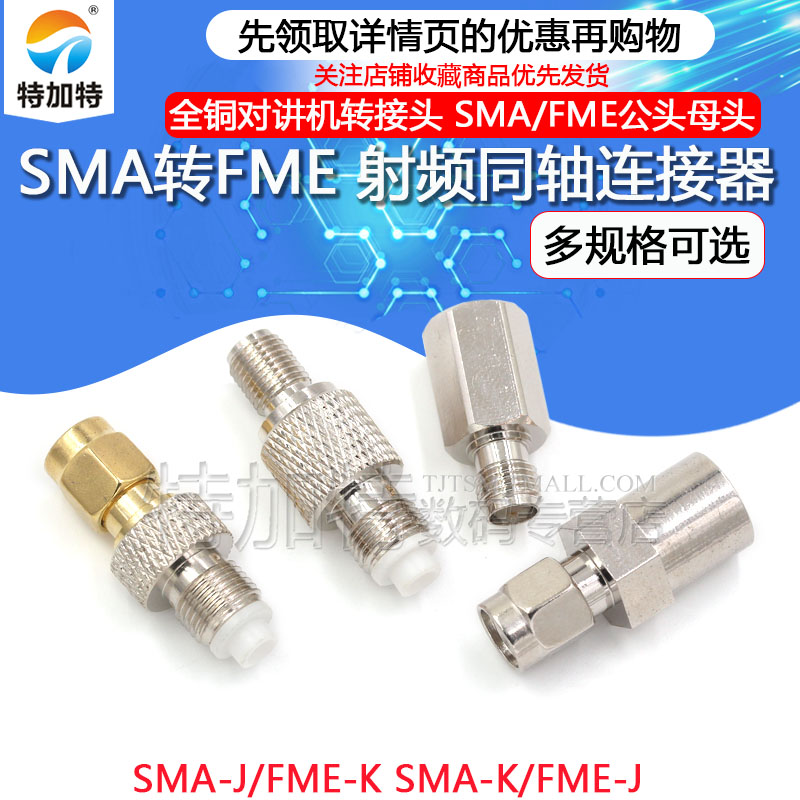 SMA转FME射频同轴连接器 SMA/FME-JJ-KK公头母头全铜对讲机转接头 - 图1