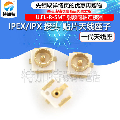特加特|IPEX/IPX接头 U.FL-R-SMT 射频同轴连接器 贴片天线座子 - 图1