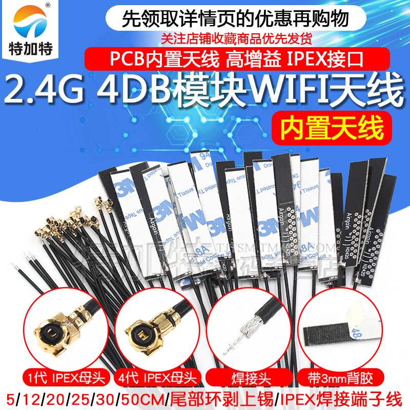 WIFI模块天线2.4G 1代IPEX/IPX4代 4DB全向高增益 PCB内置天线 - 图1