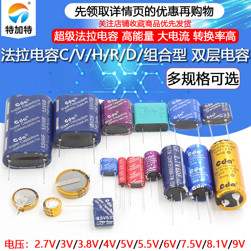 法拉电容5.5V 2.7/3.8伏C/V/H/R/组合型锂离子双层耐高温超级电容 - 图1