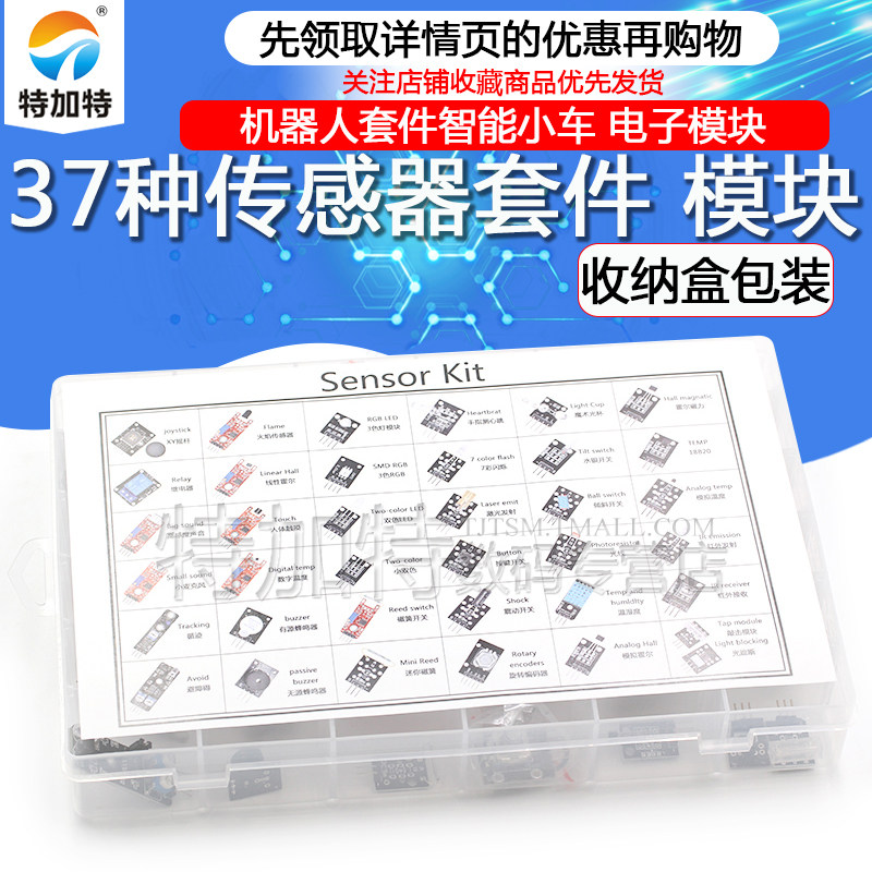 37种传感器套件传感器模块电子模块 特加特数码传感器