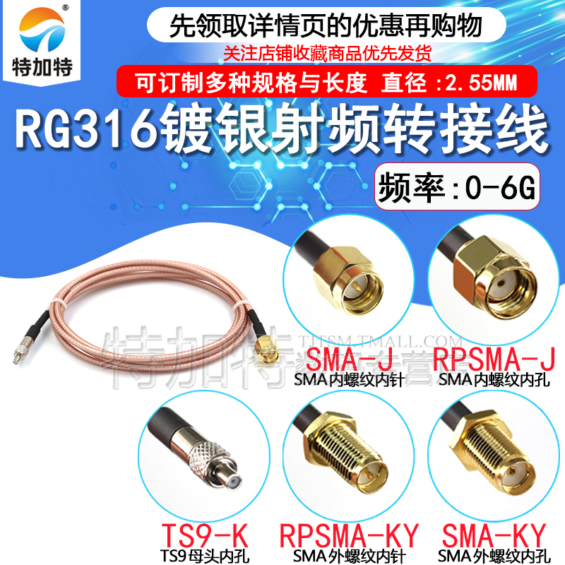 RF屏蔽镀银同轴线SMA内针/孔转TS9母头 RPSMA-JK/TS9-K RG316接线 - 图0