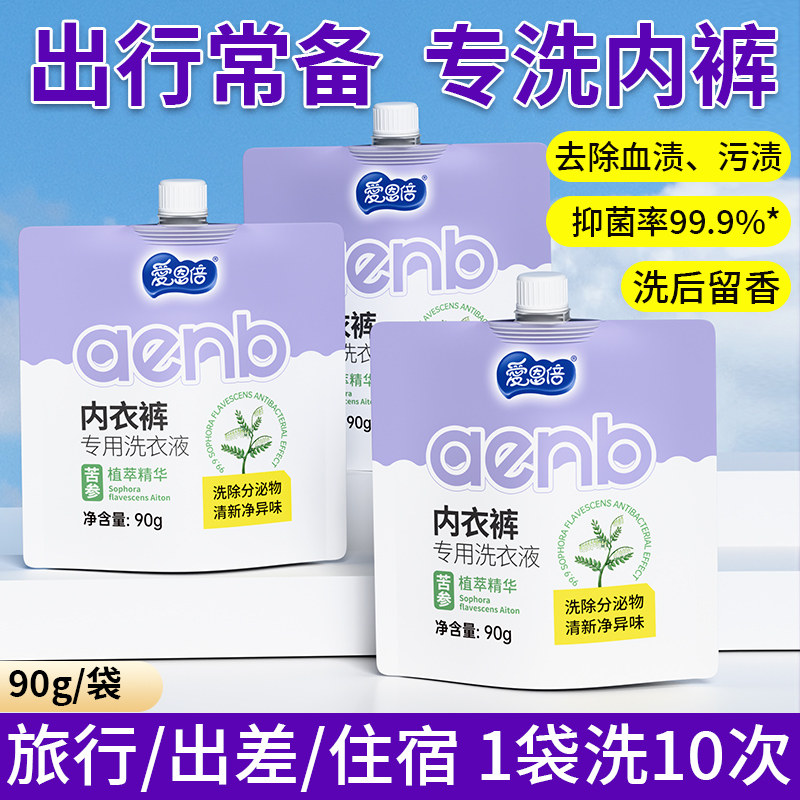 爱恩倍内衣洗衣液女内裤抑菌去血渍清洗液便携装柔软亲肤全家可用,淘宝优惠券,粉丝福利购,淘宝优惠卷