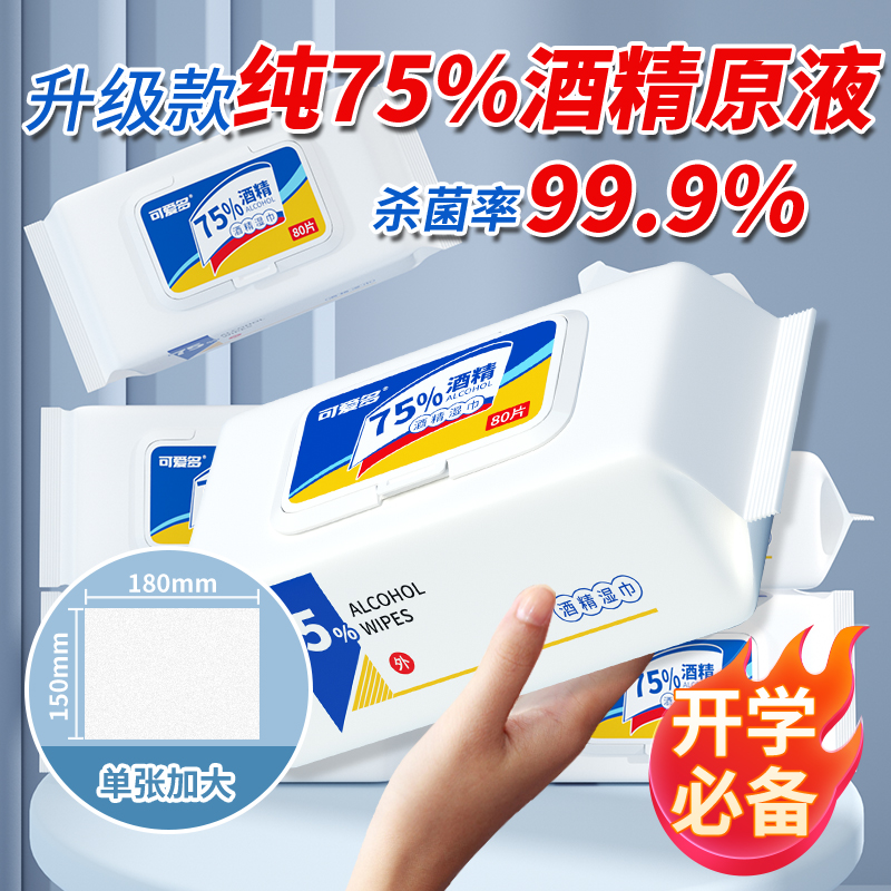 可爱多75%酒精湿巾纸巾清洁消毒杀菌大包实惠学生办公家用卫生