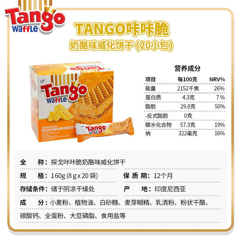 印尼进口Tango威化饼干探戈咔咔脆办公室休闲零食奶酪夹心巧克力 - 图1