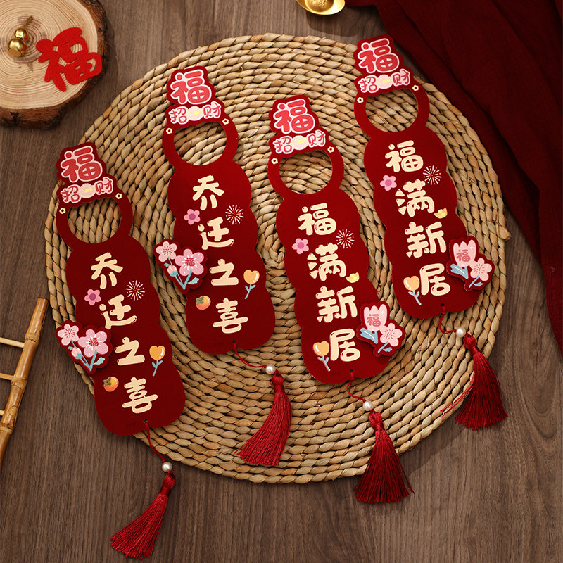 乔迁之喜装饰门把手挂件新居布置入户门客厅新房搬家入宅仪式用品