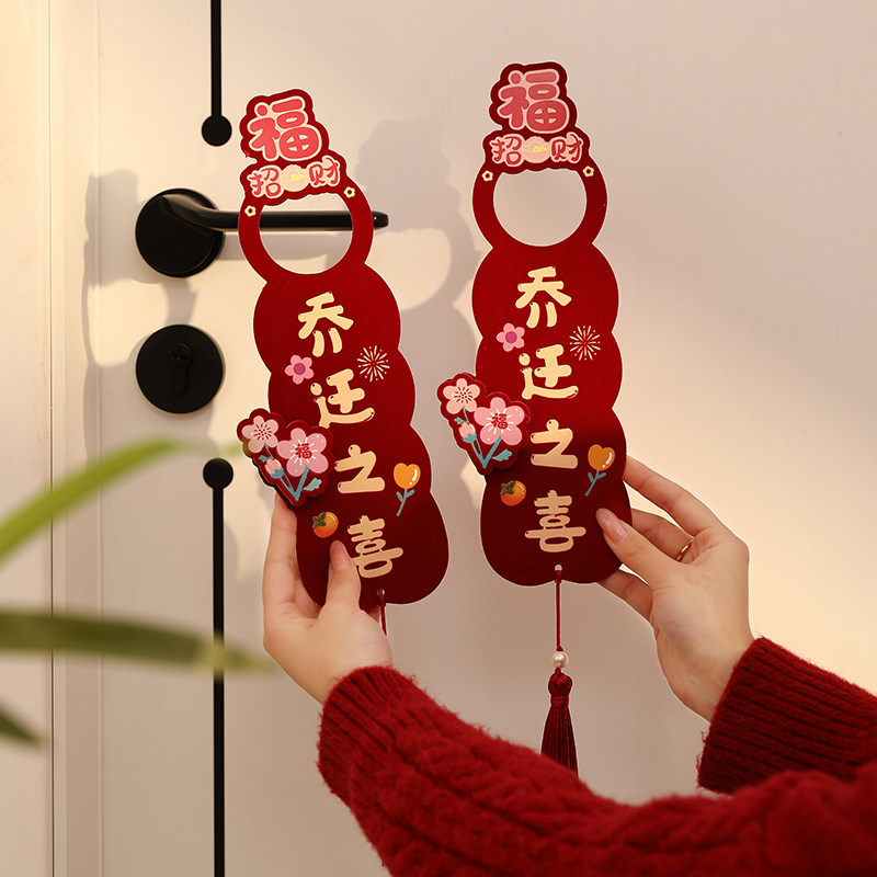 乔迁之喜装饰门把手挂件新居布置入户门客厅新房搬家入宅仪式用品