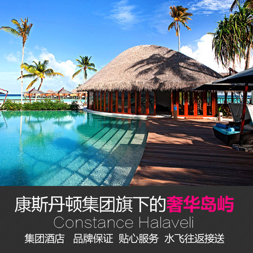 马尔代夫五星康斯坦哈拉薇丽岛6天4晚自由行旅游酒店代理全国出发 - 图1