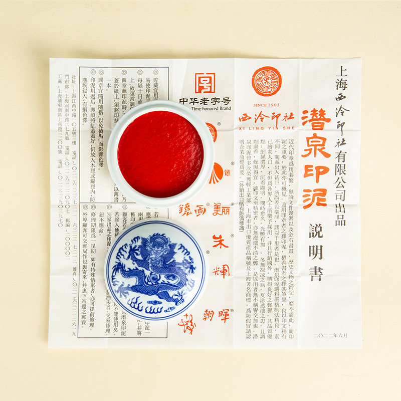 上海西泠印社青花光明朱砂印泥正品书画专用印章金石篆刻盖章盖印红色西冷书法国画老式印尼送礼专业级潜泉