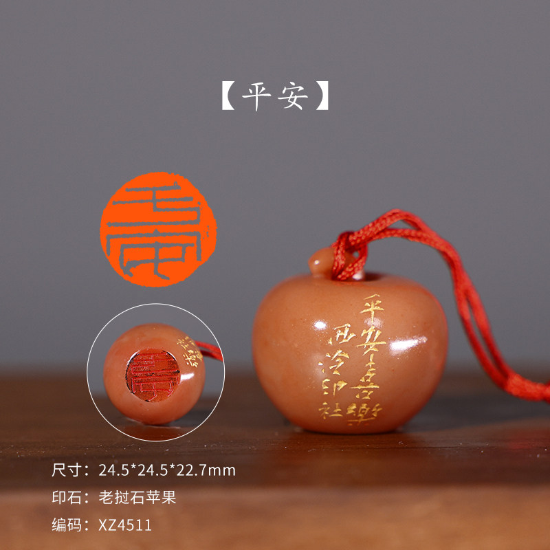 【西泠印社】《平安》苹果闲章老挝石成品孤品定制篆刻章书法藏书章国画引首章新年过年马年礼物 西泠送礼,淘宝优惠券,粉丝福利购,淘宝优惠卷