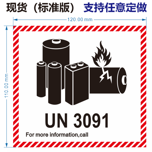 现货锂电池防火标 电池警示标签 UN3481 UN3091 UN3480 UN3090 空 - 图1
