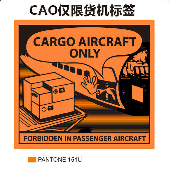 现货CAO空运警示标签 仅限货机运输贴纸 不干胶标签,淘宝优惠券,粉丝福利购,淘宝优惠卷