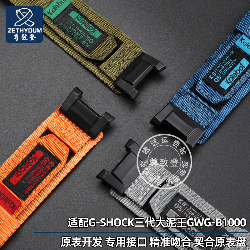 尊致登适配G-SHOCK卡西欧三代大泥王GWG-B1000魔术贴尼龙帆布表带