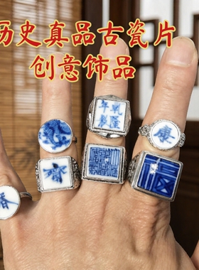 古瓷片创意青花瓷戒指环饰品古风个性小众高级感怀旧随手礼