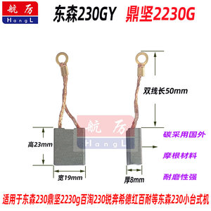 鼎坚2230G水钻碳刷东森230碳刷2200碳刷小锒头钻舰打孔机锐奔碳刷