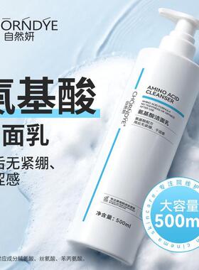 氨基酸洁面乳女深层清洁毛孔控油去油大瓶美容院专用敏感肌洗面奶
