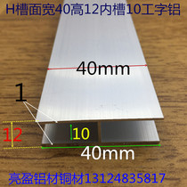 Working word aluminum H groove inner groove 10 mm aluminum alloy H groove 40 * 12 * 40 internal groove 10mm card slot workword strip one meter price