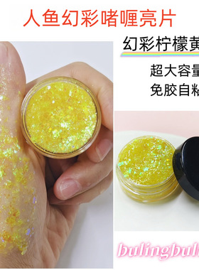 大瓶装人鱼幻彩啫喱亮片冰透白炫彩免胶自粘 舞台脸部头发彩妆DIY