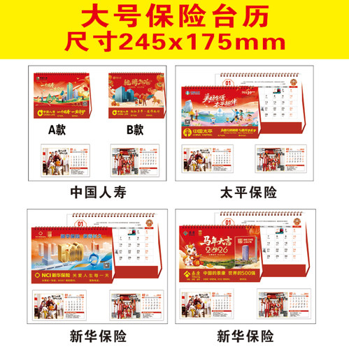 2026年马年企业药房台历定制logo平安人寿太平洋保险挂历日历批发 - 图3