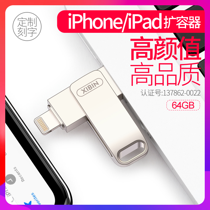喜賓蘋果手機U盤64g iPhone/iPad擴容器 手機電腦兩用U盤64gu盤