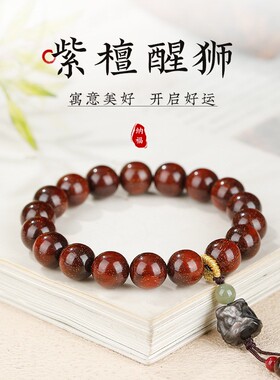男女小叶紫檀银曜石醒狮手串